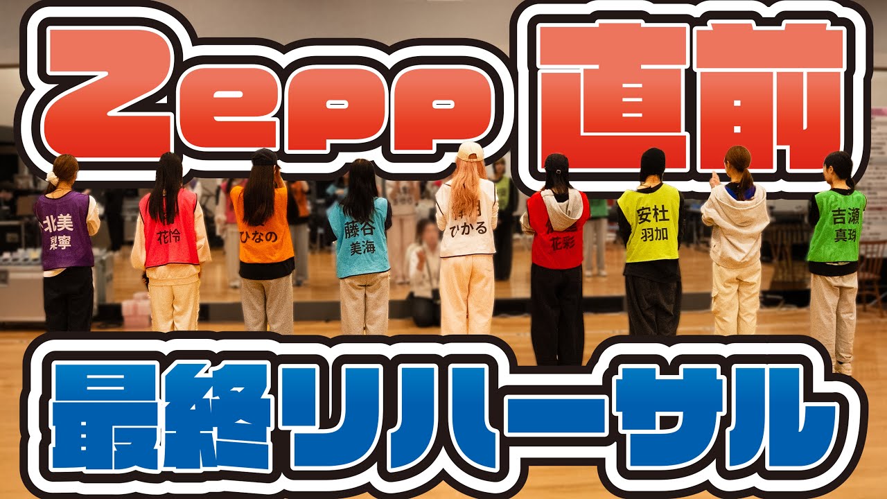 【密着】準備は整いました!!Zeppツアーリハーサル終了＆いざ本番へ!!【いぎなり東北産】