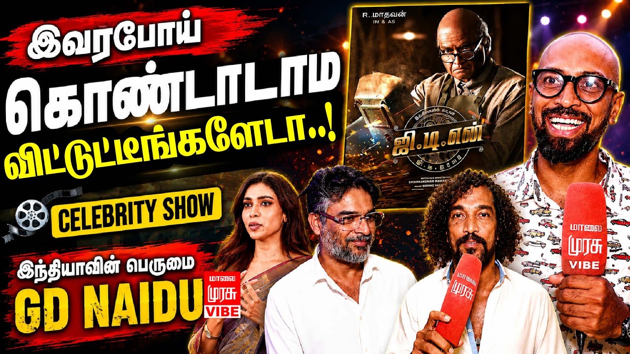 GDN Movie Celebrities Review in Tamil 🔥 | Madhavan | Audience Verdict | Malai Murasu Vibe