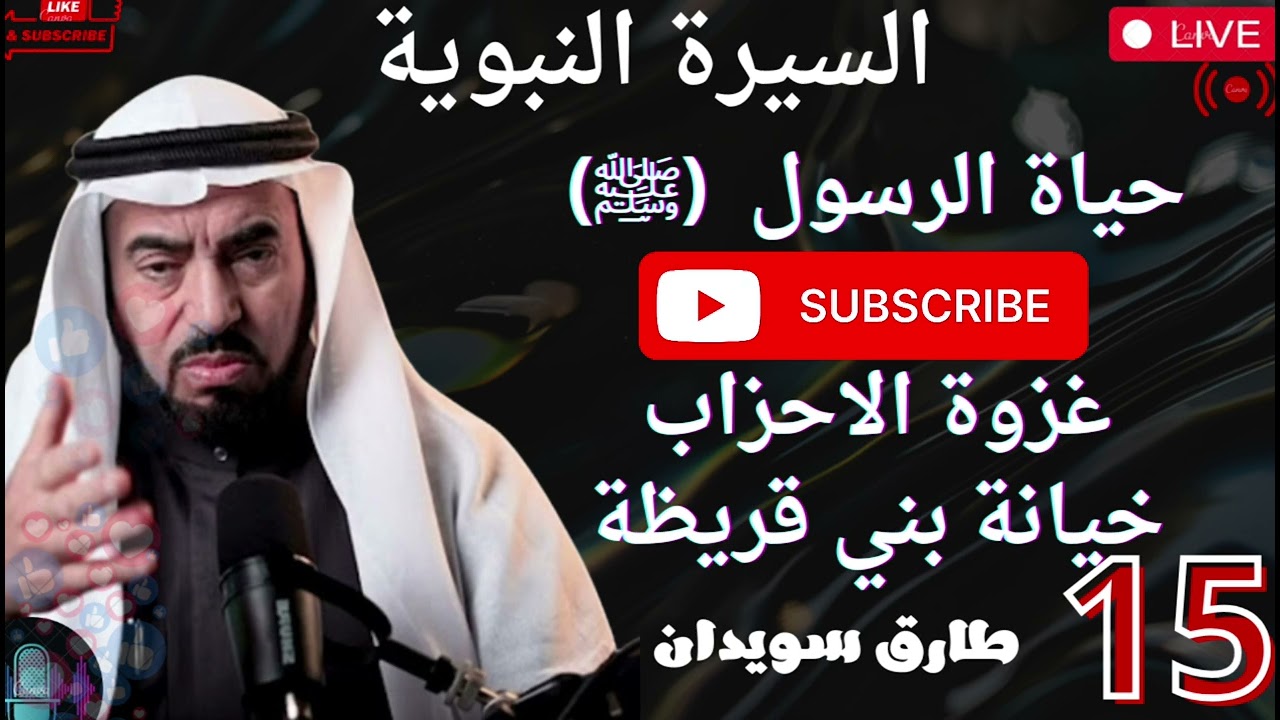 السيرة النبوية طارق سويدان الدرس 15 بني قريظة , كيف تم تنفيذ حكم قتلهم ، من حكم عليهم ، ماذا فعلوا