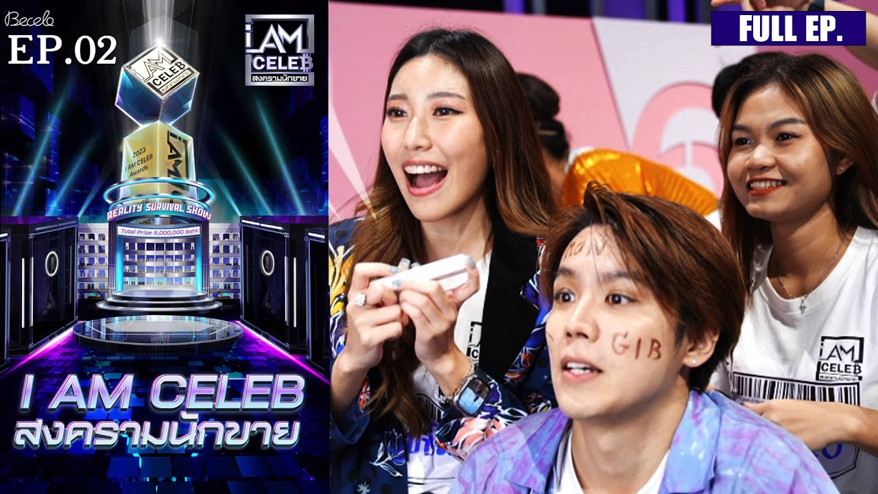 I AM CELEB สงครามนักขาย | EP.02 | 14 ส.ค.66 | Full EP