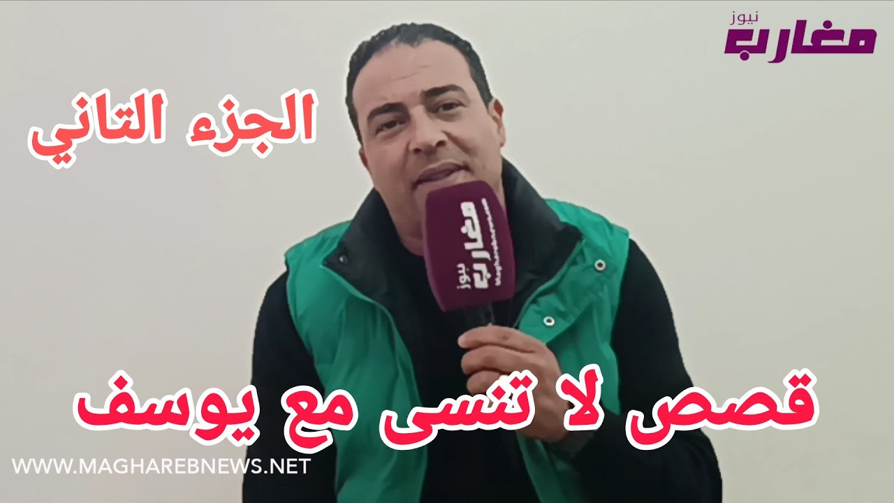 الجزء التاني :  قصص لا تنسى مع يوسف 