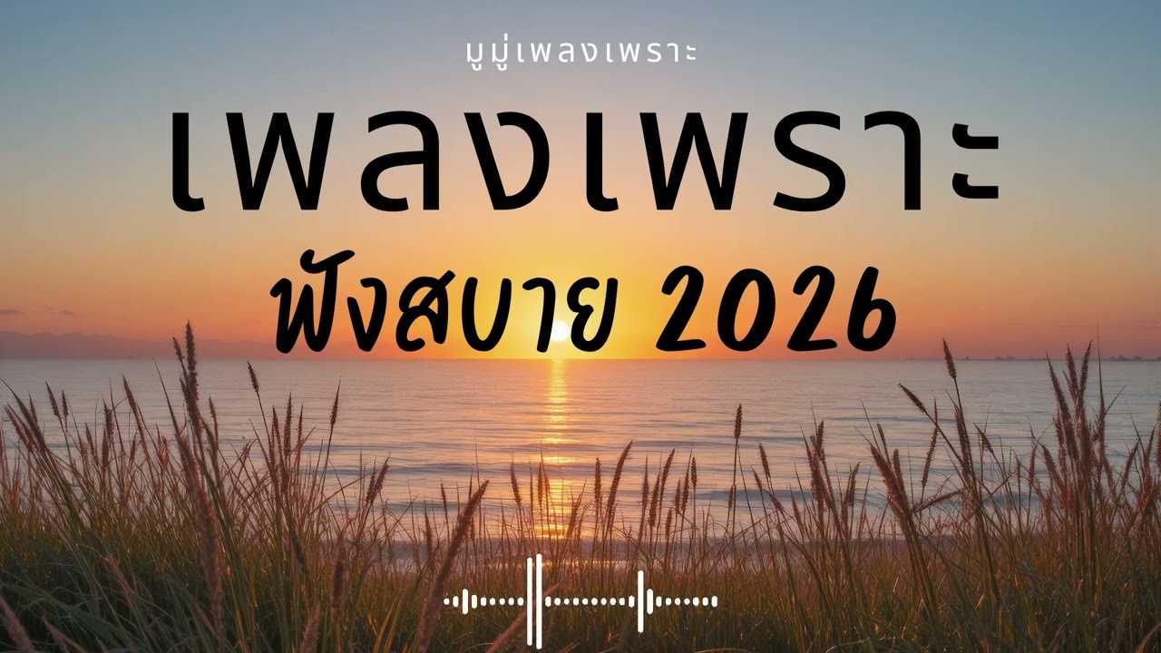รวมเพลงเพราะๆ ฟังสบายๆ ฟังทำงาน ร้านกาแฟ 2025 EP.625 #เพลงใหม่ล่าสุด  #เพลงฮิต #เพลงไทย #รวมเพลง