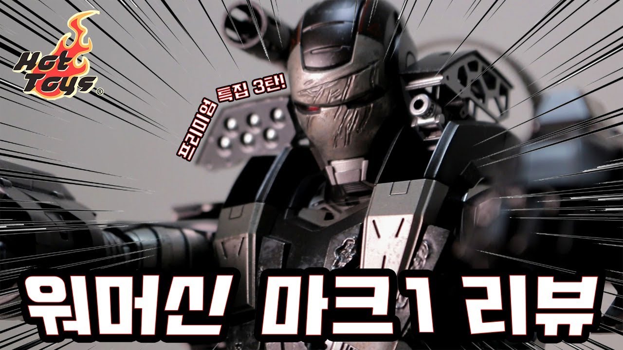 90만원?! 워머신 MK1 다이캐스트 피규어 리뷰 : 오탱tv