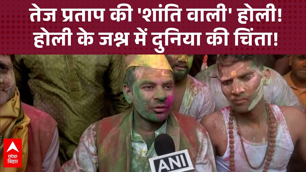 Tej Pratap Yadav का 'शांति अवतार', Holi के जश्न के बीच दुनिया में चल रहे युद्ध पर जताया दुख!