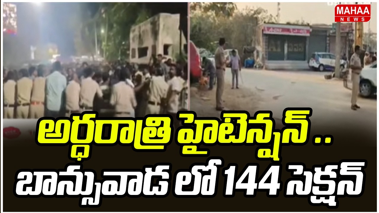 అర్ధరాత్రి హైటెన్షన్ .. బాన్సువాడ లో 144 సెక్షన్ l High Tension In Banswada | Mahaa News