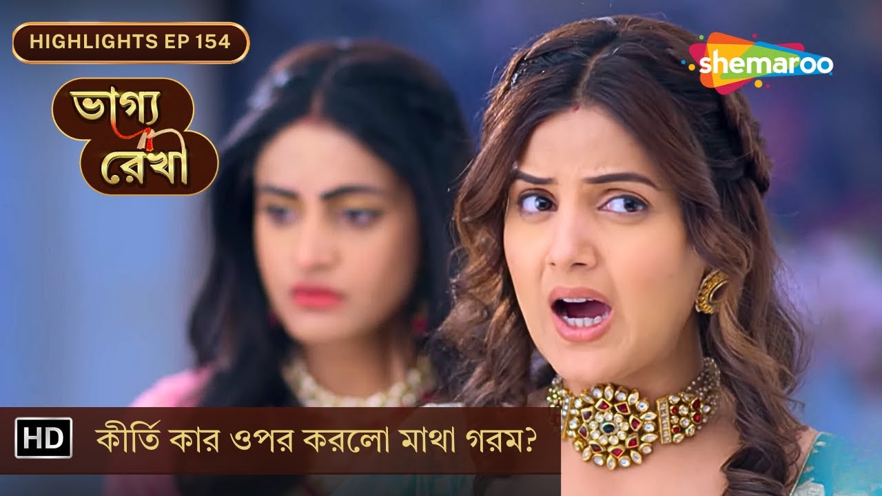 Bhagya Rekha - Highlights | EP 154 | কীর্তি কার ওপর করলো মাথা গরম? | Shemaroo Bengali
