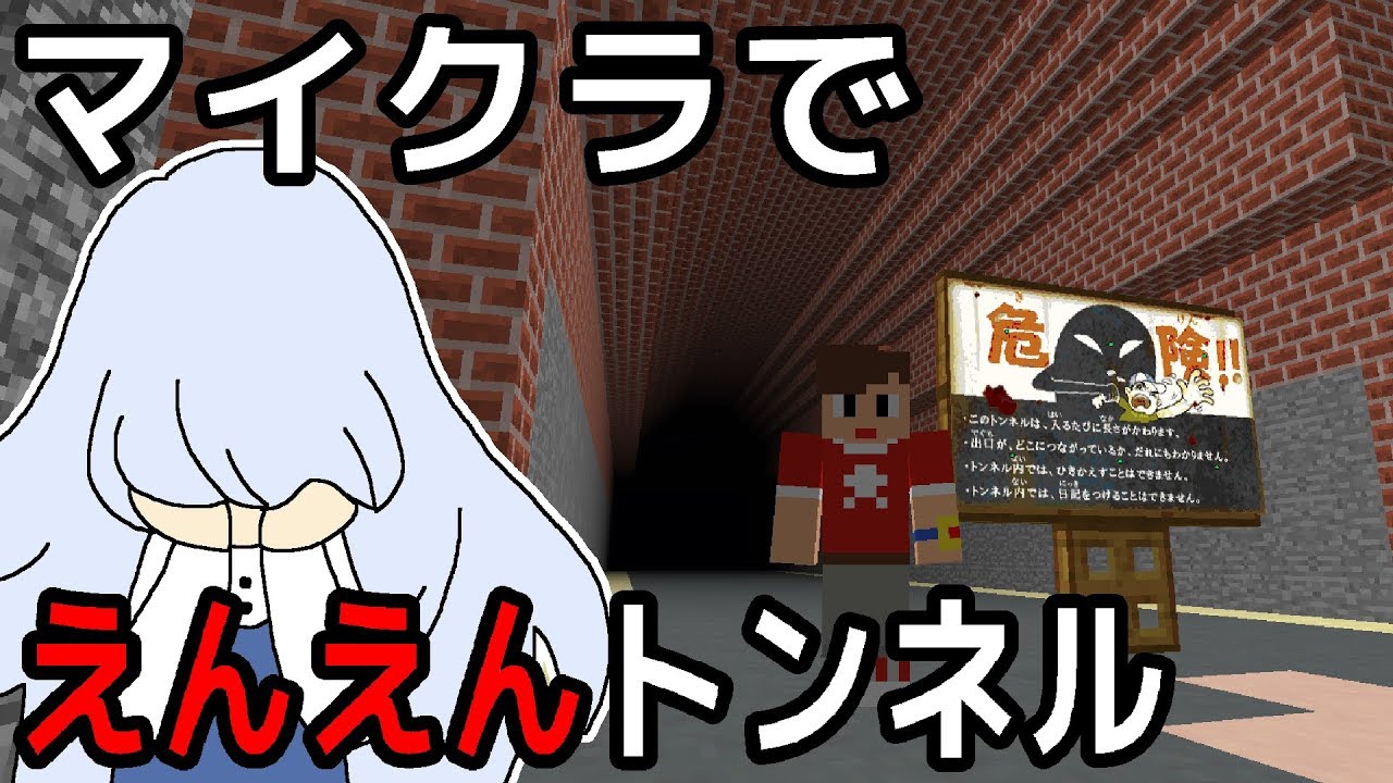 マインクラフトで妖怪ウォッチのえんえんトンネルを再現してみた！