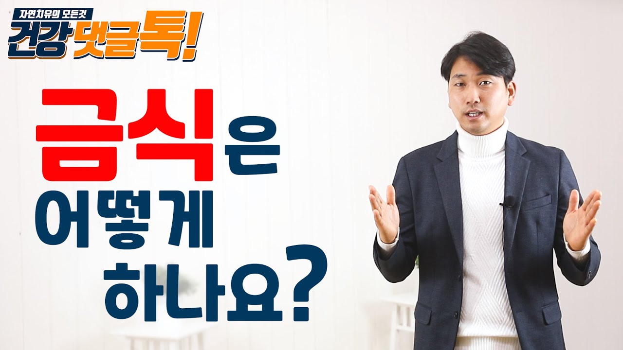 금식을 어떻게 하나요? 금식 하는 방법 알려드려요![건강댓글톡]