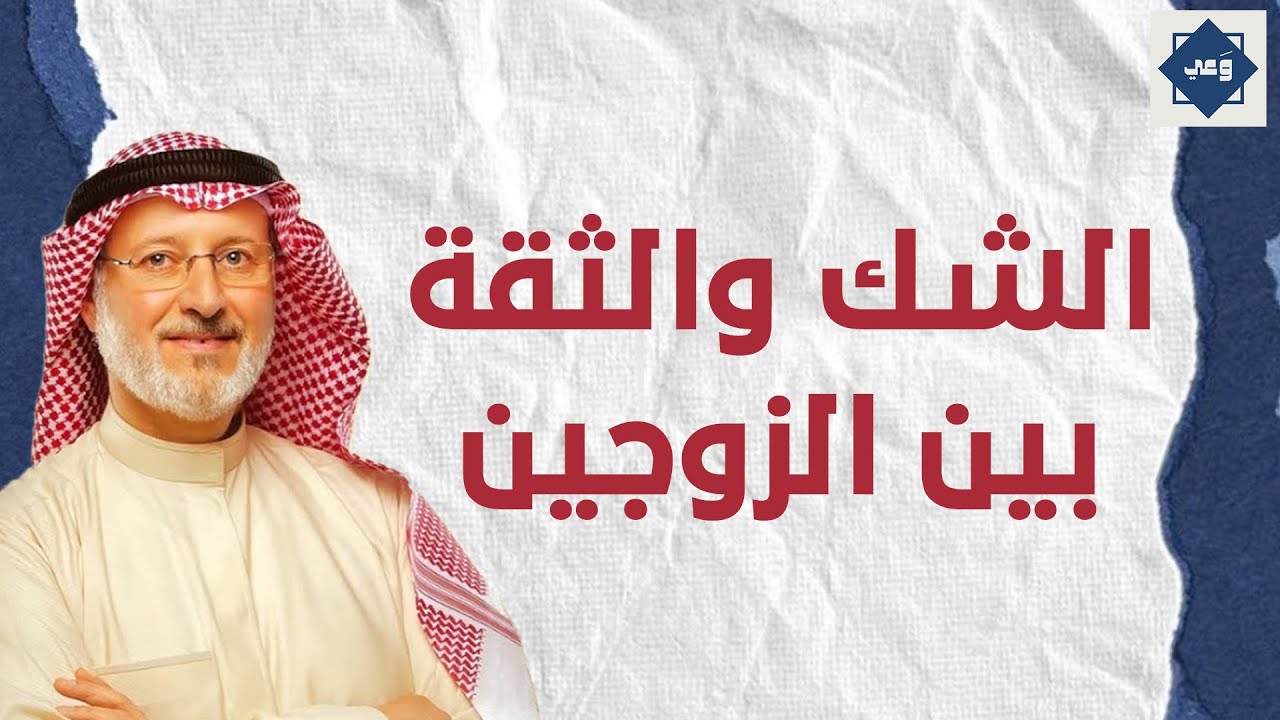 الشك والثقة بين الزوجين | كيف تهدم العلاقة أو تبنيها؟ د. جاسم المطوع