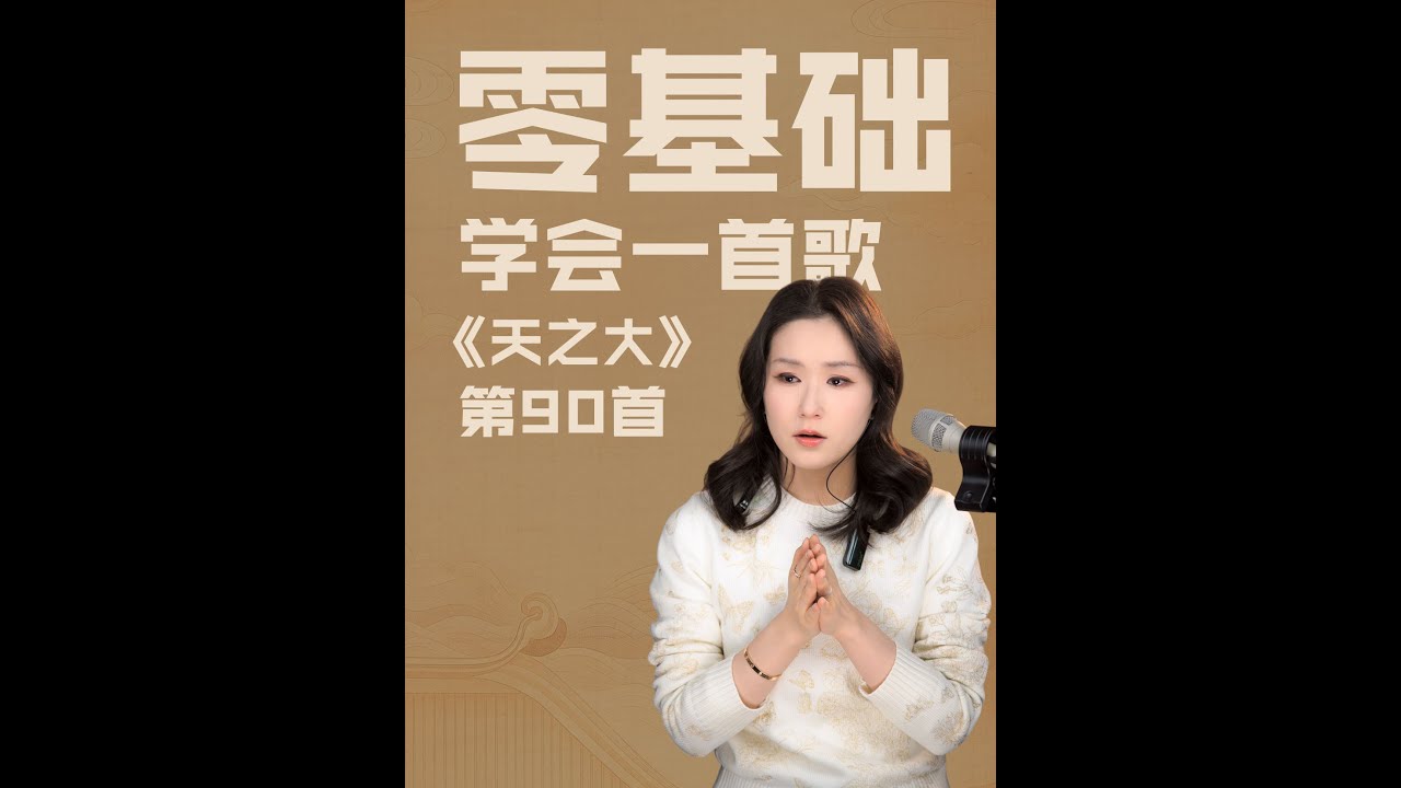零基础也能学唱《天之大》！一句一句拆解，教你唱出毛阿敏老师感人至深的唱腔～#音乐 #唱歌 #技巧 #分享 #音樂