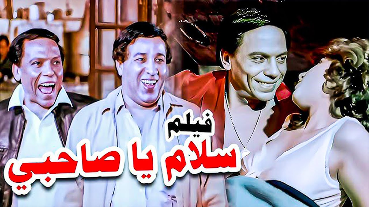 فيلم  | سلام يا صاحبي - 1986 | بطولة | عادل امام - سعيد صالح - سوسن بدر |  Salam Ya Sahby - 1986