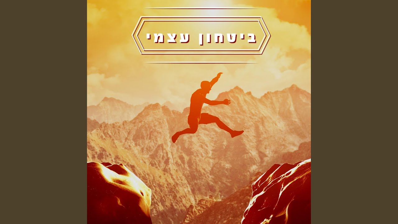 זכני להאמין בעצמי