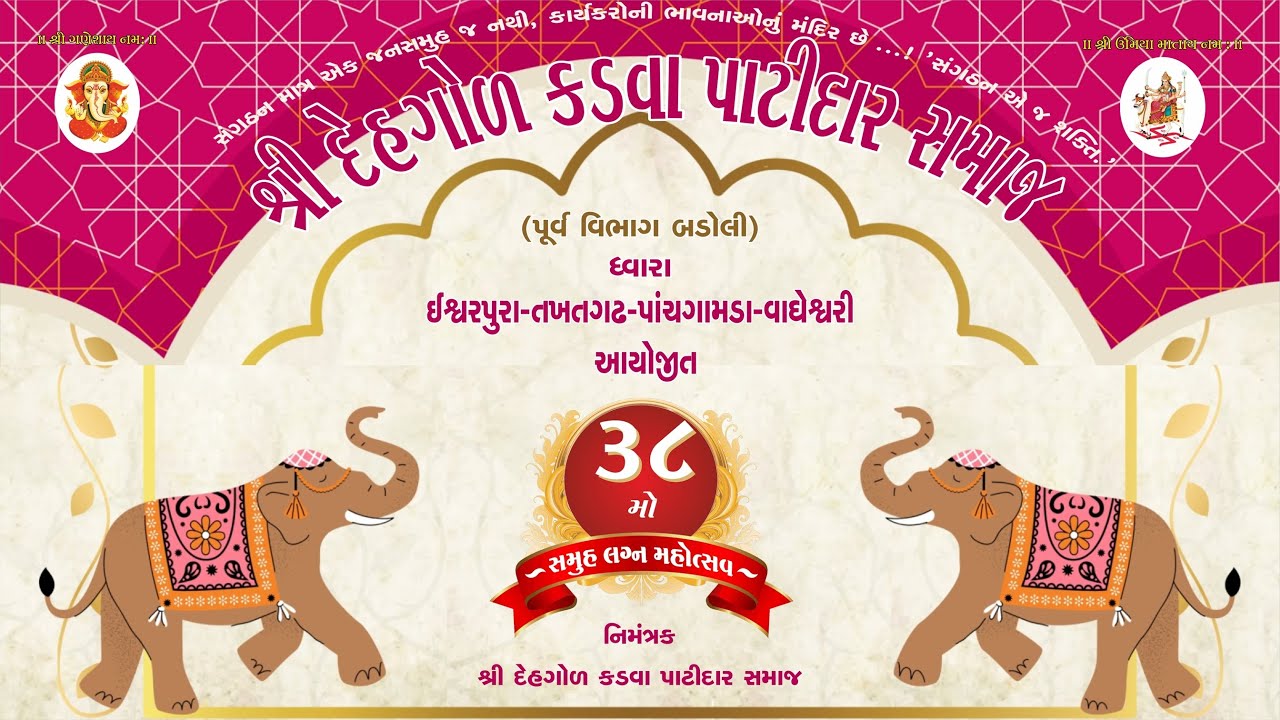 શ્રી દેહગોળ કડવા પાટીદાર સમાજ || 38 સમુહલગ્નોત્સવ || શ્રી ઉમા ધામ સમાજવાડી,નવા રેવાસ,ઈડર...