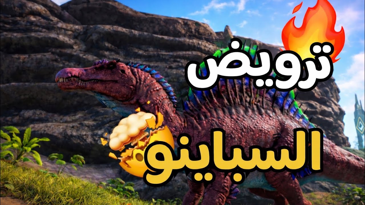ارك موبايل 📱 | ترويض السباينو ( وحشش 🤯) الحلقه 3