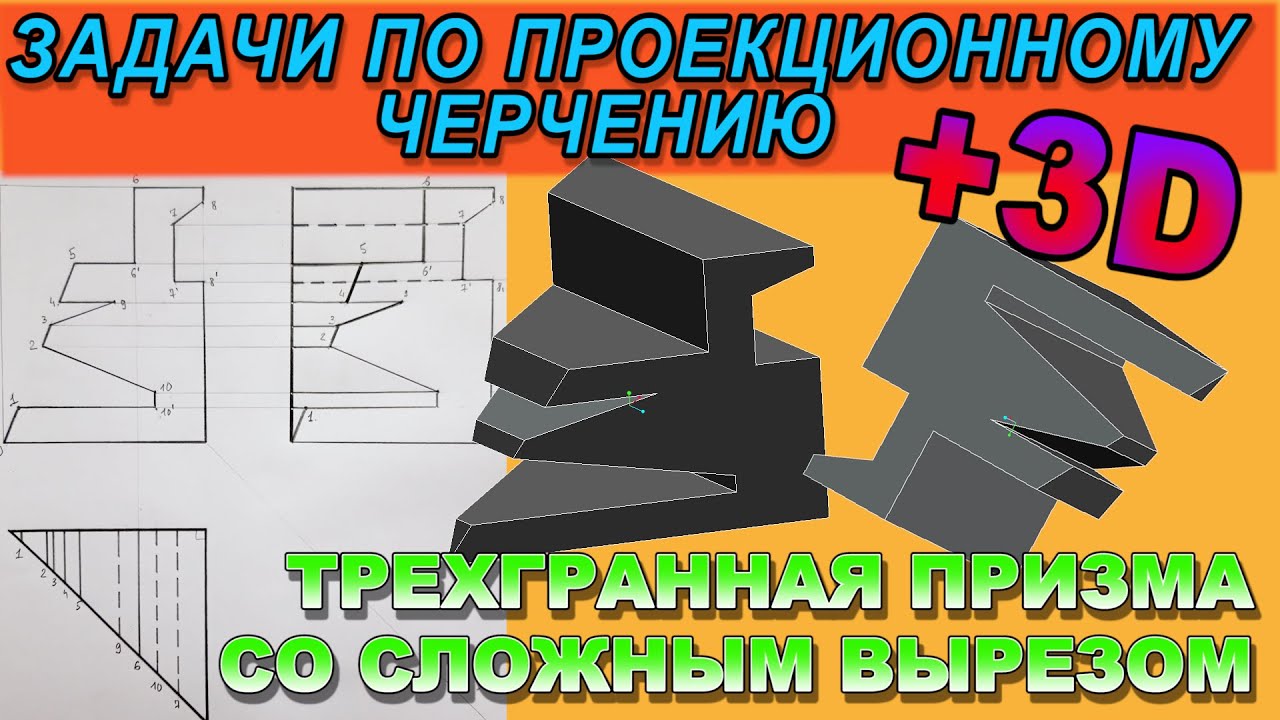 ПРОФИЛЬНАЯ ПРОЕКЦИЯ ПРИЗМЫ С ЛИНЕЙНЫМ СЛОЖНЫМ ВЫРЕЗОМ. Проекционное черчение.