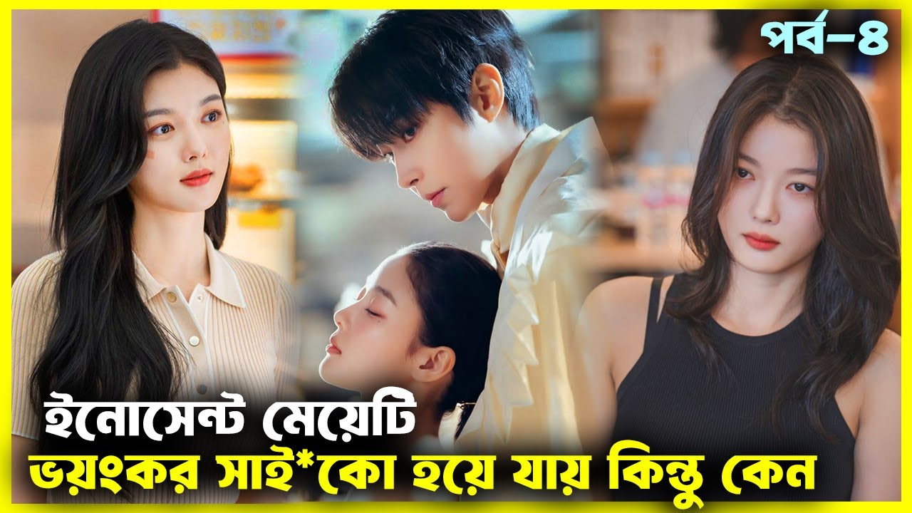 (পর্ব-৪) সাধারণ মেয়ের ভয়ং*কর সাই*কো হয়ে ওঠার গল্প💘Dear X (2025) Bangla Explain Review | Korean Drama