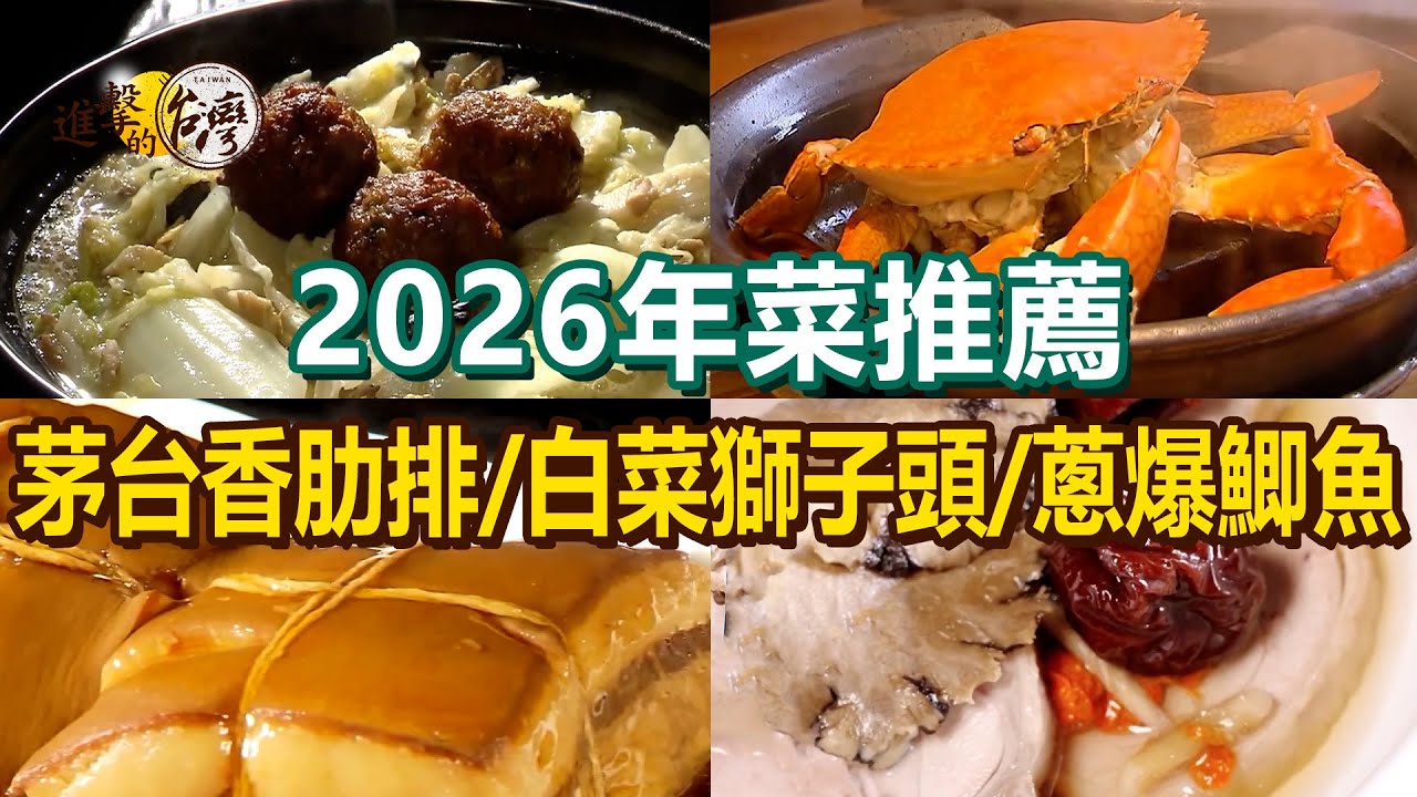 【2026年菜推薦】招牌蔥爆鯽魚/白菜獅子頭/茅台香肋排/黃金花膠雞鍋/極品龍蝦粥/鯊魚芋香米粉鍋/鱘龍魚料理【進擊的台灣】  @進擊的台灣