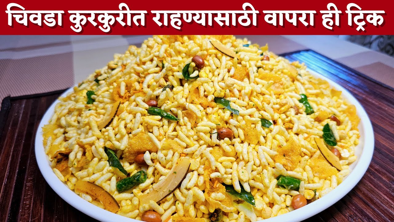 मुरमुरा चिवडा बनवण्याची ह्यापेक्षा योग्य पद्धत असूच शकत नाही | Murmura Chivda recipe|Murmura Chivda|
