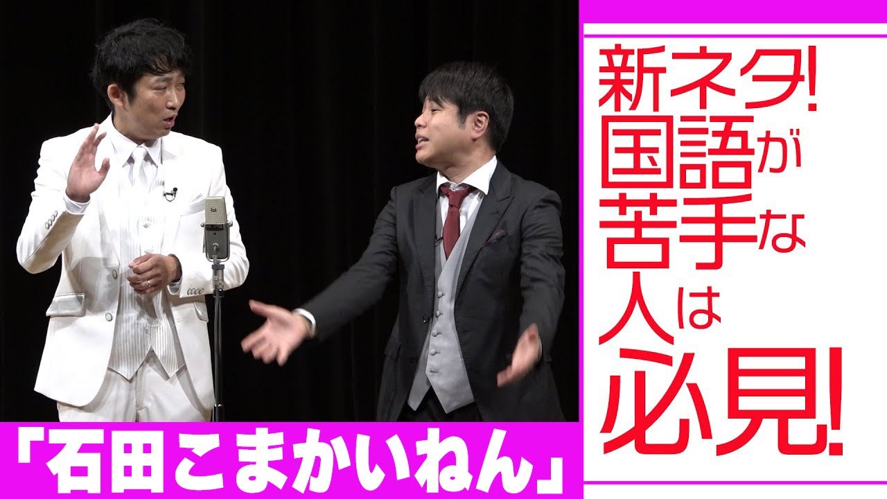 新ネタ！国語が苦手な人は必見！「石田こまかいねん」