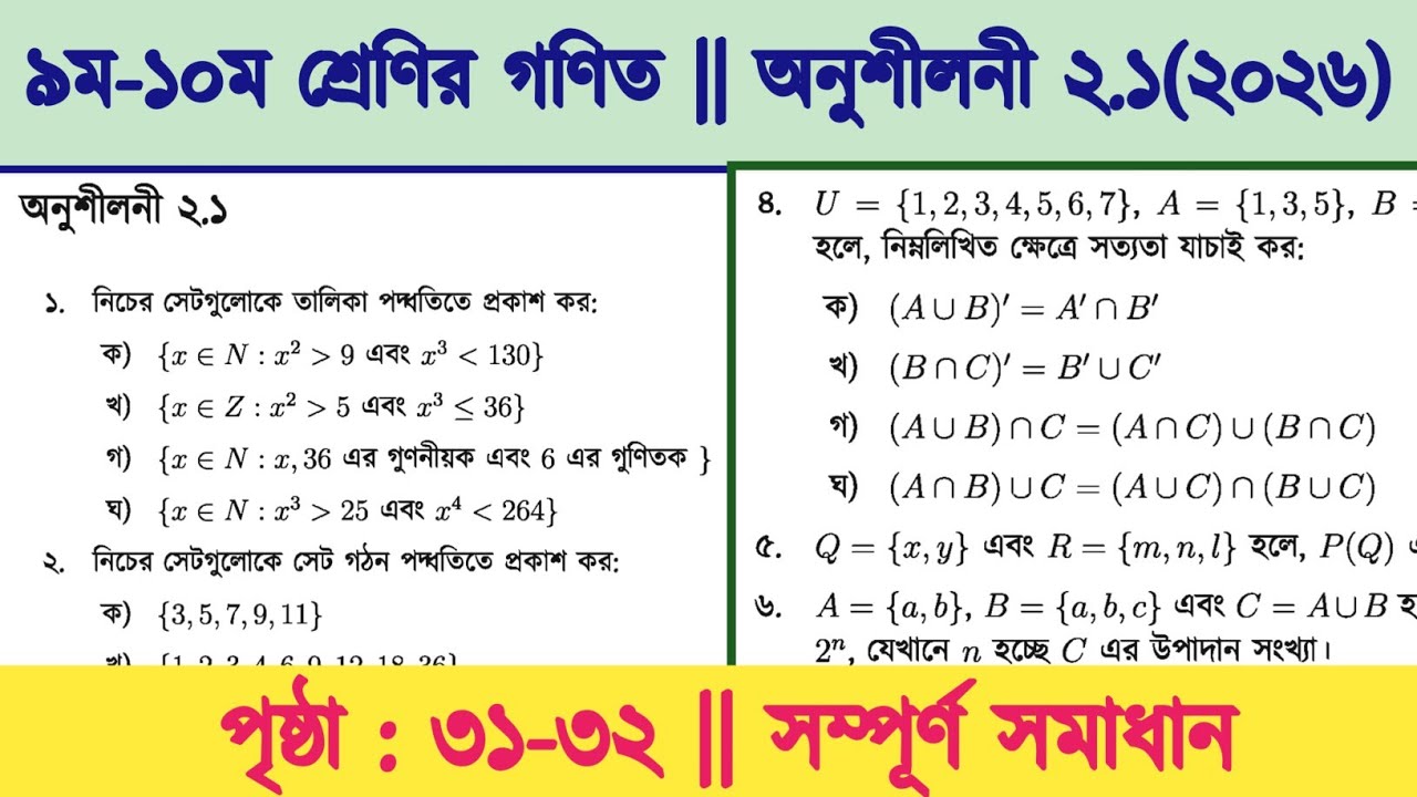 Class 9-10 math page 31 | class 9 math chapter 2.1 2026 | class 9 math 31 page | সেট ও ফাংশন