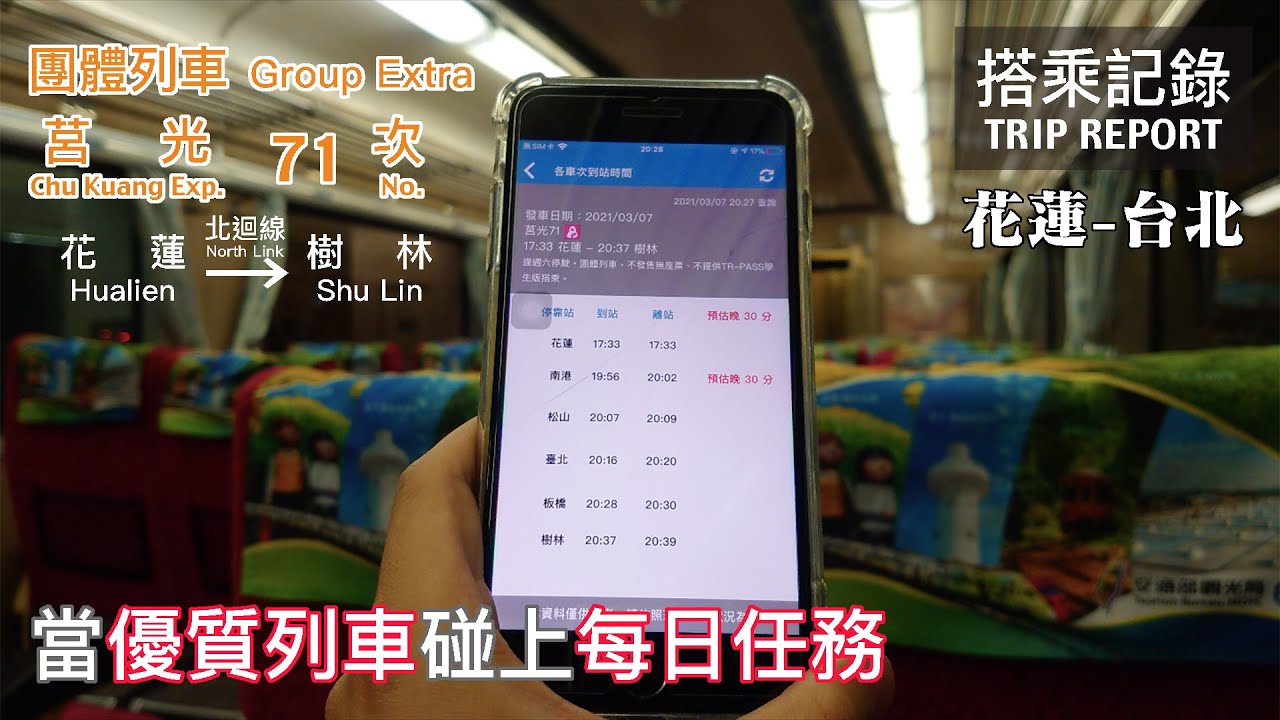 【快也沒用】當優質列車碰上每日任務，晚30分的崩壞超特急 莒光71次團體列車 花蓮-台北 搭乘記錄 | 20210307