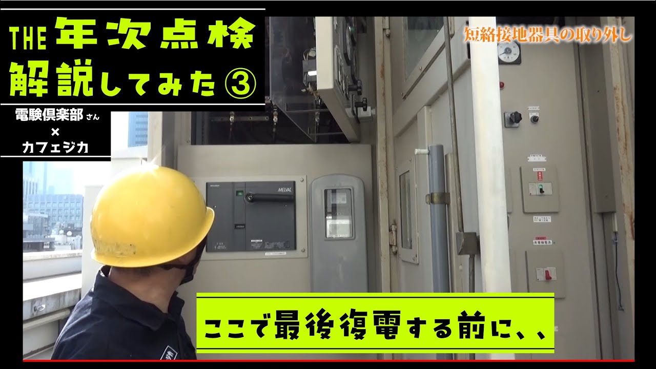 【リアル年次点検を立会解説③】電気主任技術者の停電点検を電験倶楽部・全電協さん本社ビルでカフェジカメンバーが解説！絶縁抵抗測定・清掃・短絡接地器具の取り外し・復電操作他