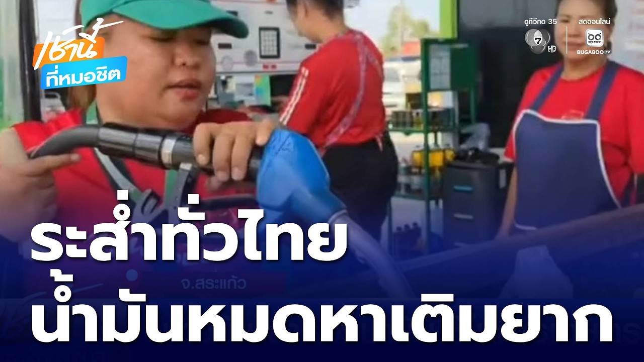 ชาวบ้านสำรองน้ำมันใช้ในการเกษตร | เช้านี้ที่หมอชิต
