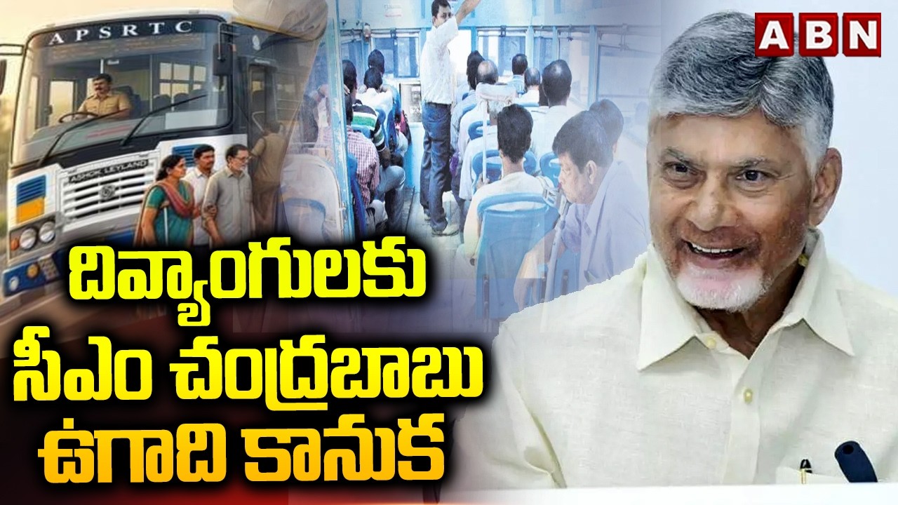 దివ్యాంగులకు సీఎం చంద్రబాబు ఉగాది కానుక | CM Chandrababu Free Bus Scheme To Disabled Persons | ABN