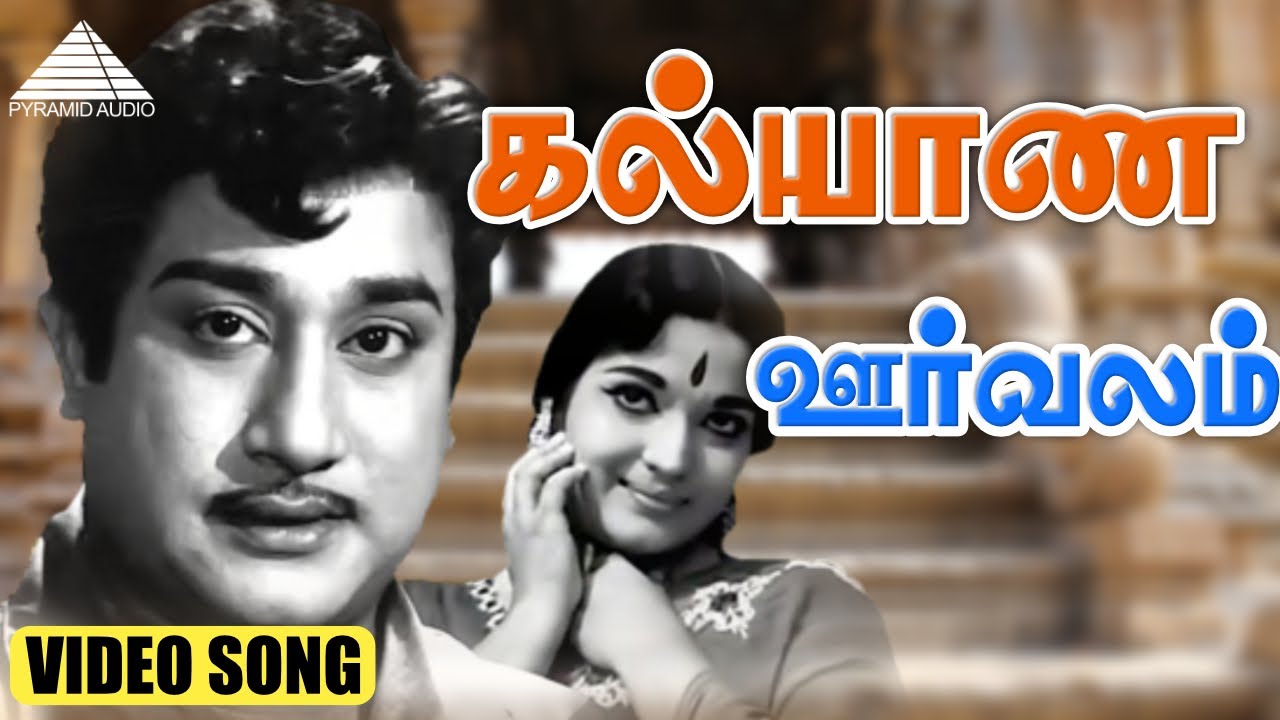 கல்யாண ஊர்வலம் Video Song | Muradan Muthu | Sivaji Ganesan | Devika | T. G. Lingappa