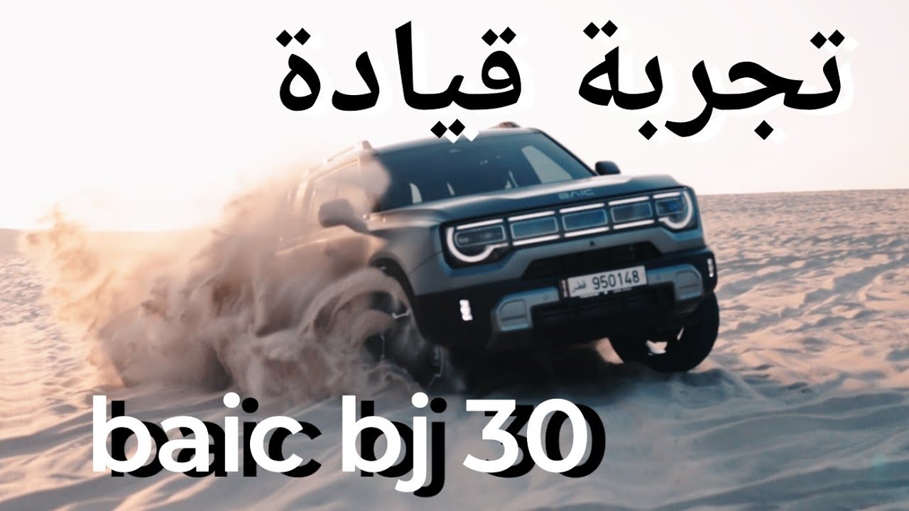 دكتور حمود تجربة قيادة بايك baic test drive bj 30