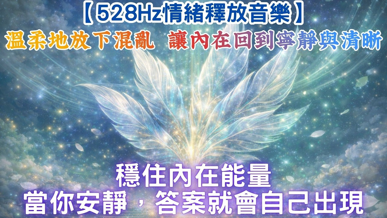 【528Hz情緒釋放音樂】溫柔地放下混亂，讓內在回到寧靜與清晰｜穩住內在能量，當你安靜，答案就會自己出現