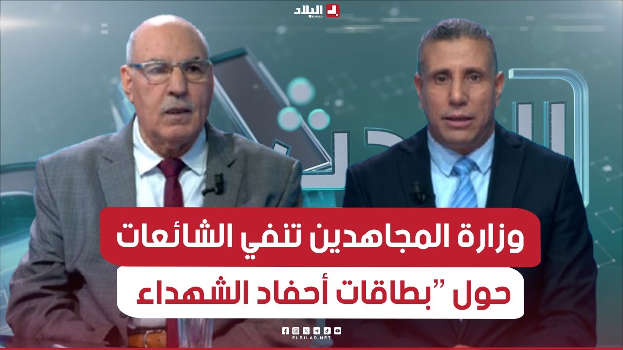 الحدث| وزارة المجاهدين تنفي وجود ما يسمى بطاقة 