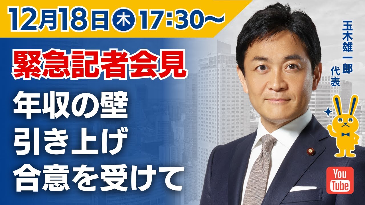 【LIVE配信】国民民主党・玉木代表会見　2025年12月18日（木）17:30～