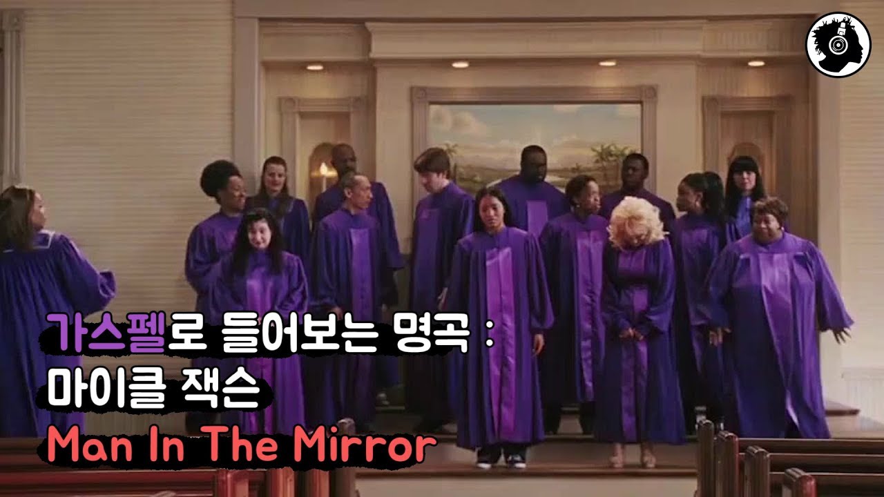 가스펠로 들어보는 명곡 : 마이클 잭슨 - Man In The Mirror