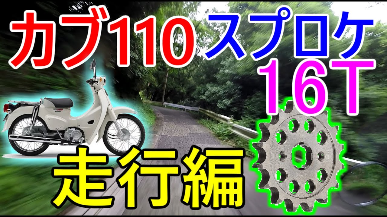 【カブ110】スプロケ16T インプレ編【ja44】