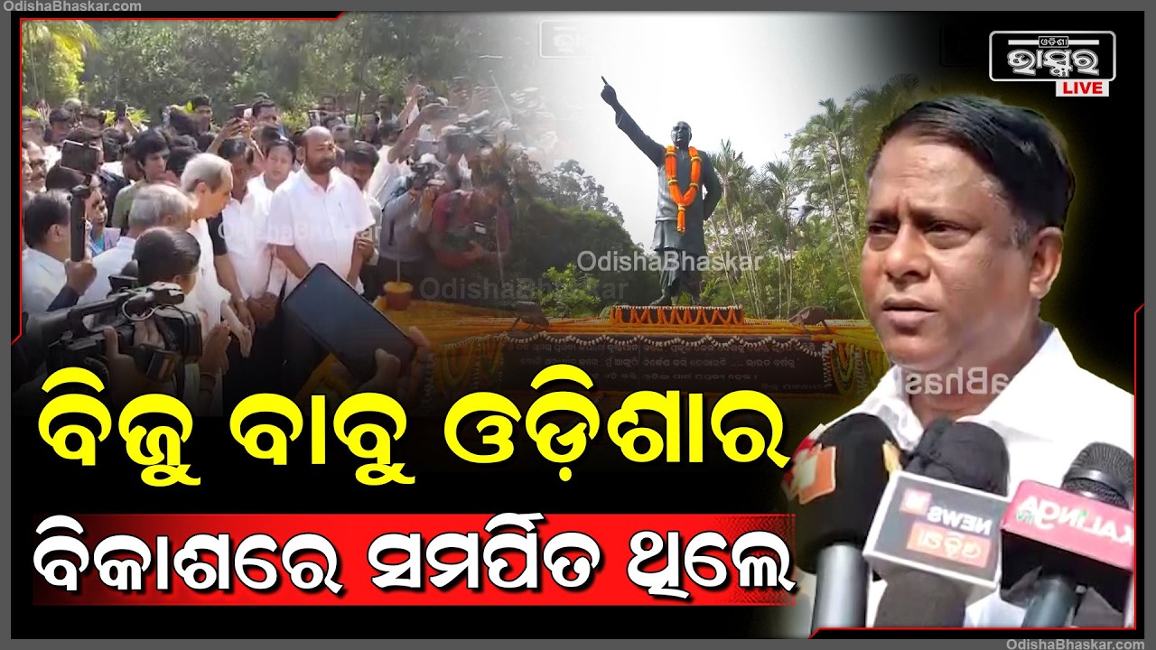 ପ୍ରବାଦ ପୁରୁଷ ବିଜୁ ପଟ୍ଟନାୟକ ଓଡ଼ିଶାର ବିକାଶରେ ସମର୍ପିତ ଥିଲେ