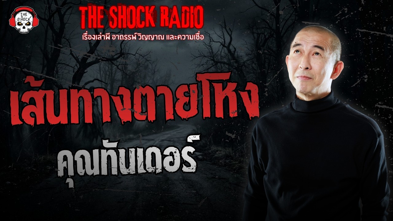 เส้นทางตายโหง คุณทันเดอร์ | THE SHOCK