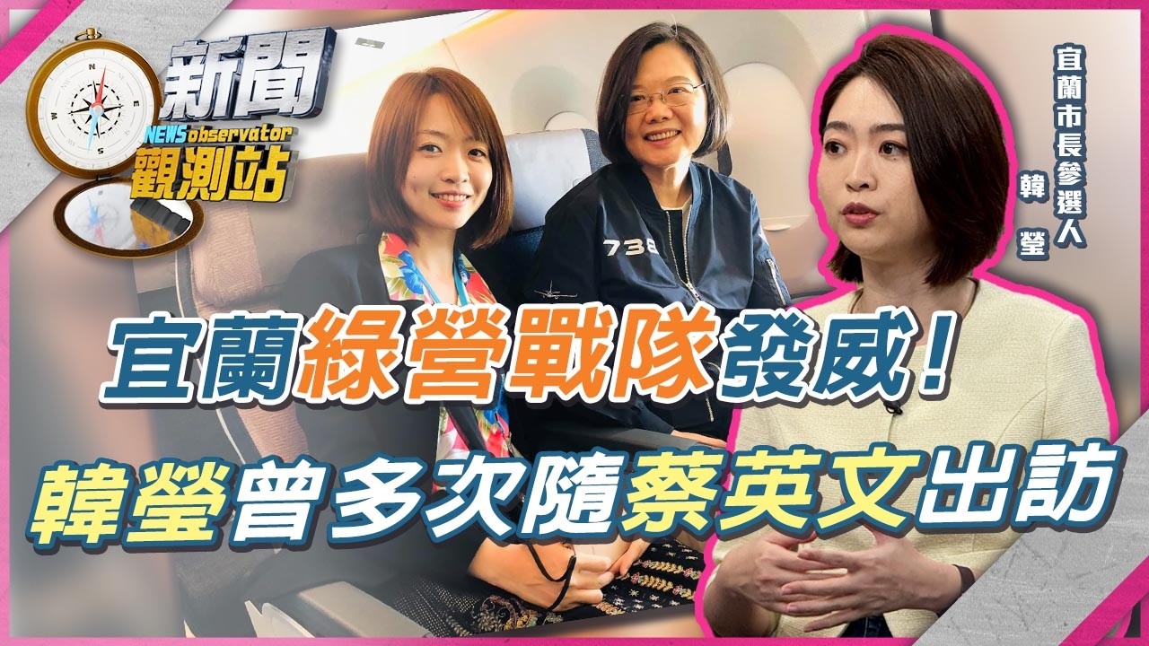 宜蘭「綠營戰隊」成形！林國漳、韓瑩聯合競辦成立拚翻轉宜蘭【新聞觀測站】｜劉方慈主持｜