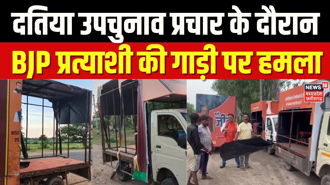 Datia By Election 2026: दतिया उपचुनाव प्रचार के दौरान BJP प्रत्याशी की गाड़ी पर हमला | Top News