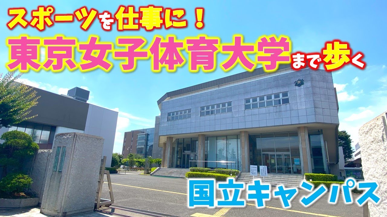 【西国立】スポーツ特化の女子大学！東京女子体育大学まで歩く
