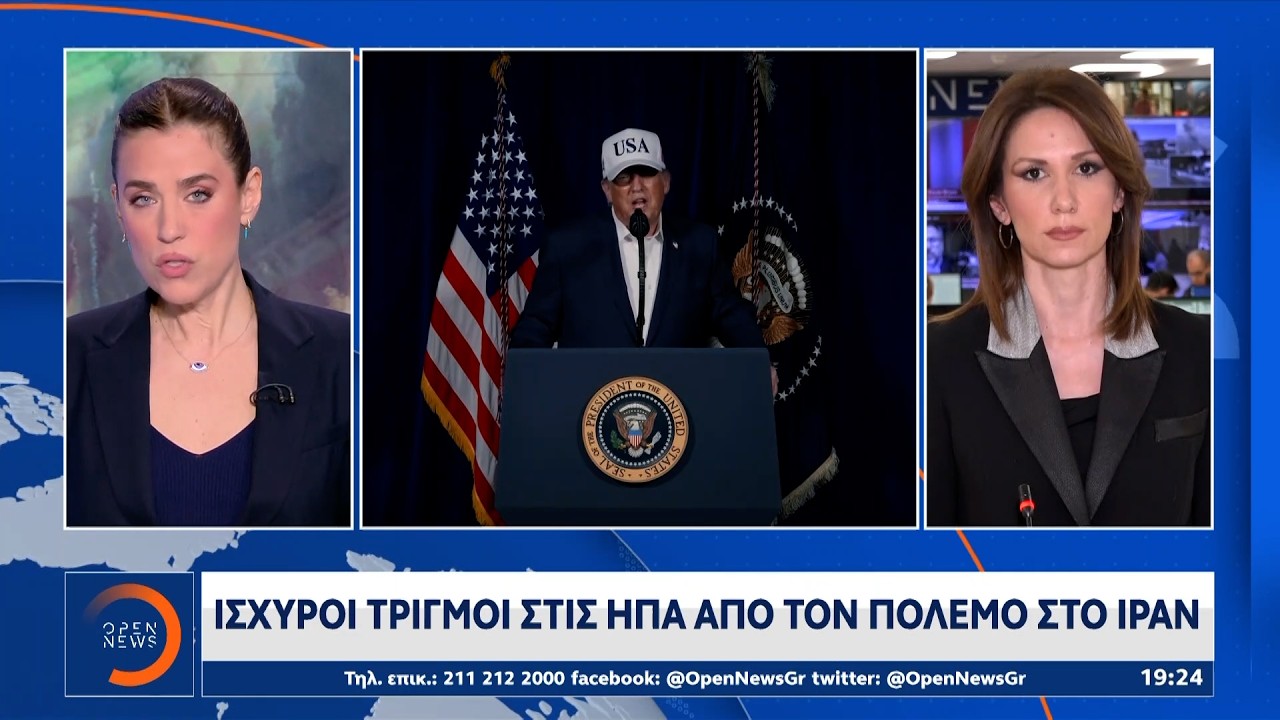 Ισχυροί τριγμοί στις ΗΠΑ απο τον πόλεμο στο Ιράν | Ethnos