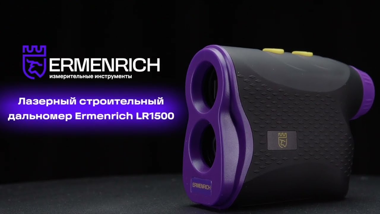 Лазерный строительный дальномер Ermenrich LR1500 | Ermenrich &ndash; имиджевое видео
