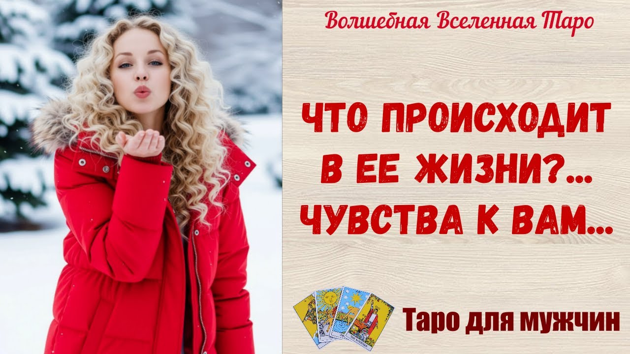 Что происходит в Ее жизни ⁉️   Чувства к Вам⁉️    Таро для мужчин