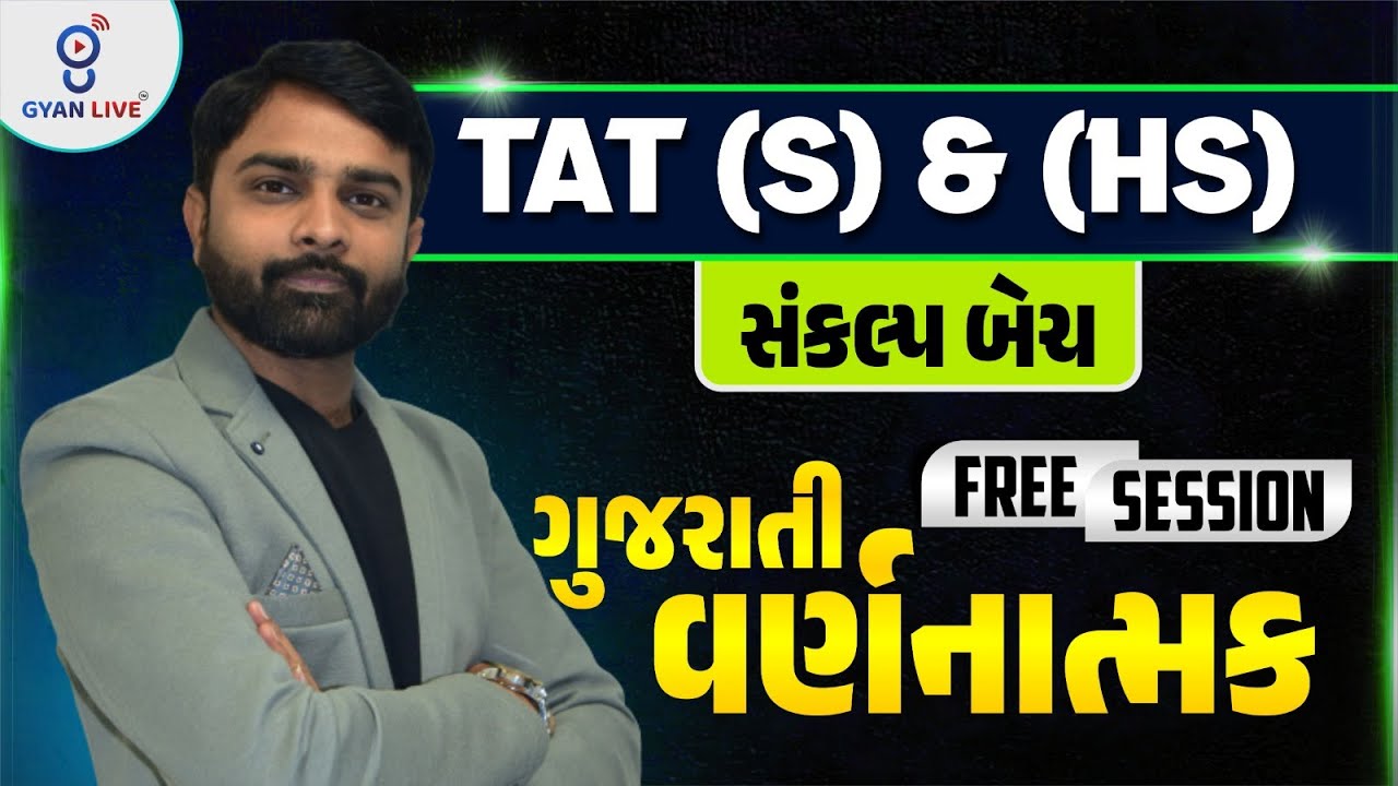 ગુજરાતી વર્ણનાત્મક l Free Session l સંકલ્પ બેચ  Tat (s) & ( hs ) l Live on@🚀6pm  GYANLIVE શિક્ષણ