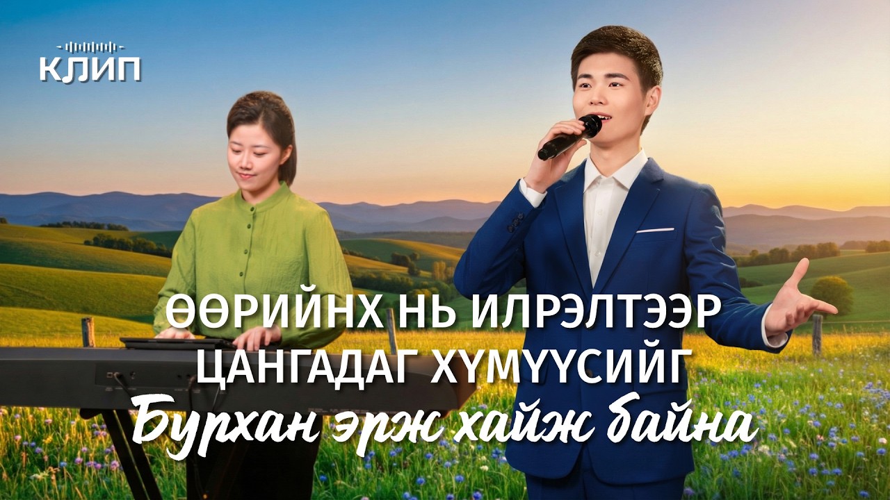 Христийн сүмийн дуу “Өөрийнх нь илрэлтээр цангадаг хүмүүсийг Бурхан эрж хайж байна”