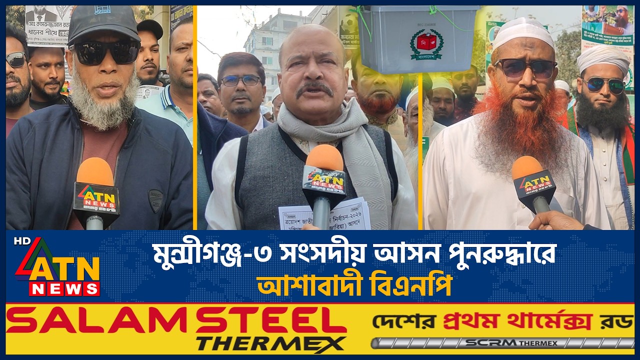 মুন্সীগঞ্জ-৩ সংসদীয় আসন পুনরুদ্ধারে আশাবাদী বিএনপি | BNP | Election | Munshiganj | ATN News