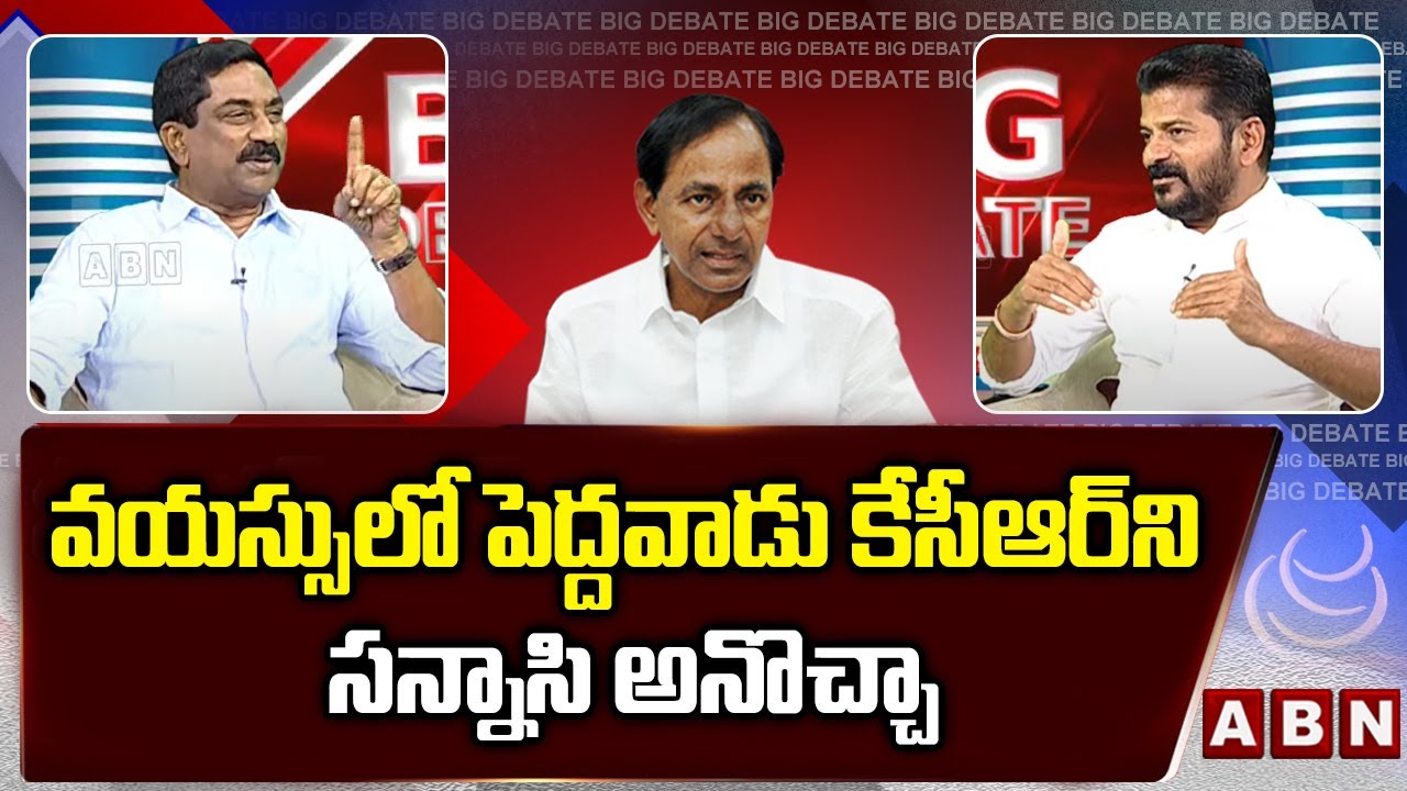 వయస్సులో పెద్దవాడు కేసీఆర్‌ని సన్నాసి  అనొచ్చా | ABN RadhaKrishna | Revanth Reedy | ABN Telugu