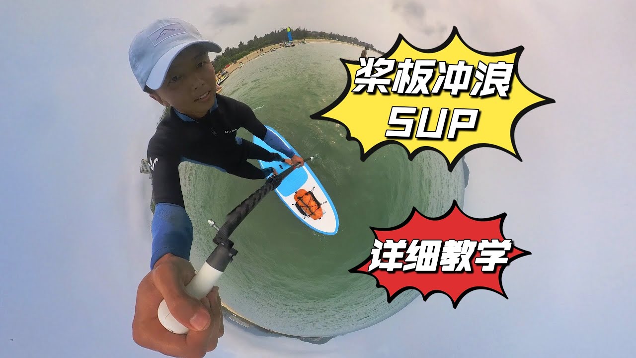 桨板冲浪SUP详细教学