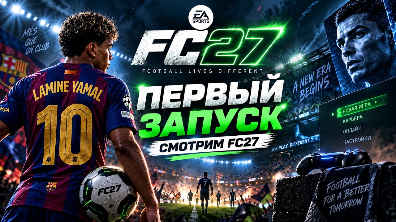 FC 27 ► ПЕРВЫЙ ЗАПУСК ► НОВЫЕ ЛИЦА, ФОРМЫ, СТАДИОНЫ, ГЕЙМПЛЕЙ