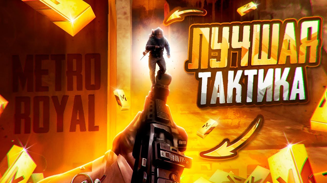 ВЫБИРАЕМСЯ ИЗ БОМЖАТНИКА   В МЕТРО РОЯЛЬ  ПАБГ МОБАИЛ  METRO ROYALE МЕТРО РОЯЛЬ   🤩